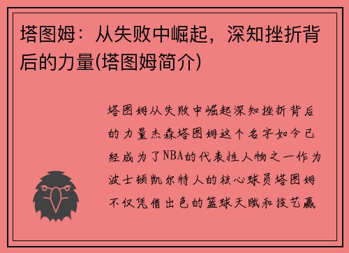 塔图姆：从失败中崛起，深知挫折背后的力量(塔图姆简介)