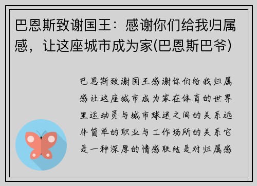 巴恩斯致谢国王：感谢你们给我归属感，让这座城市成为家(巴恩斯巴爷)