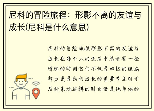 尼科的冒险旅程：形影不离的友谊与成长(尼科是什么意思)
