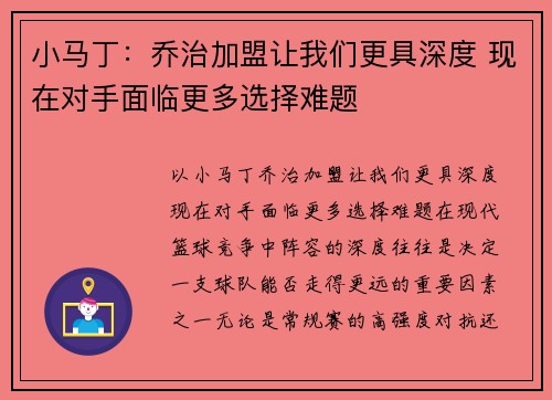 小马丁：乔治加盟让我们更具深度 现在对手面临更多选择难题