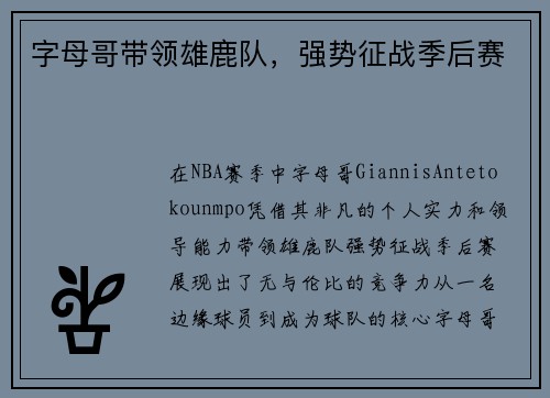字母哥带领雄鹿队，强势征战季后赛