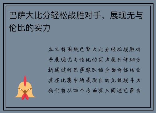 巴萨大比分轻松战胜对手，展现无与伦比的实力