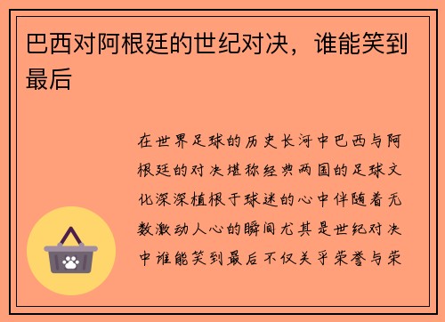 巴西对阿根廷的世纪对决，谁能笑到最后