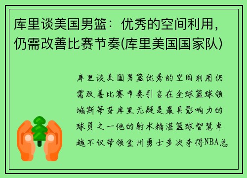 库里谈美国男篮：优秀的空间利用，仍需改善比赛节奏(库里美国国家队)