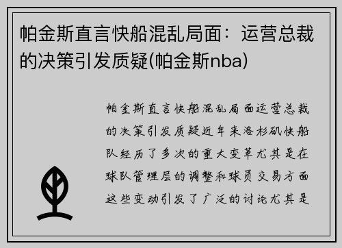 帕金斯直言快船混乱局面：运营总裁的决策引发质疑(帕金斯nba)