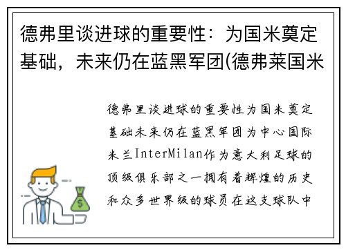 德弗里谈进球的重要性：为国米奠定基础，未来仍在蓝黑军团(德弗莱国米)