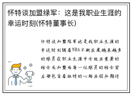 怀特谈加盟绿军：这是我职业生涯的幸运时刻(怀特董事长)