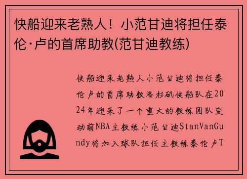 快船迎来老熟人！小范甘迪将担任泰伦·卢的首席助教(范甘迪教练)