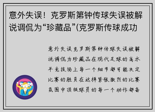 意外失误！克罗斯第钟传球失误被解说调侃为“珍藏品”(克罗斯传球成功率)