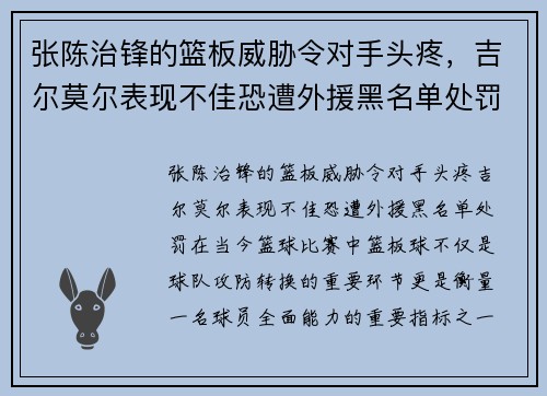 张陈治锋的篮板威胁令对手头疼，吉尔莫尔表现不佳恐遭外援黑名单处罚
