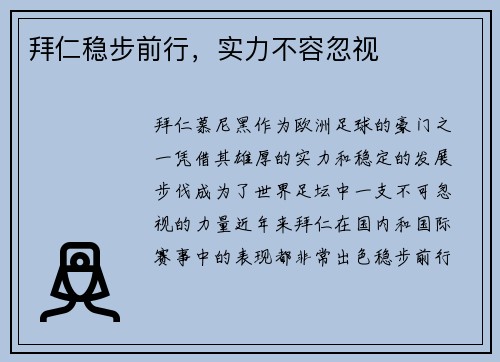 拜仁稳步前行，实力不容忽视
