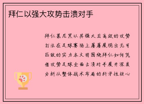 拜仁以强大攻势击溃对手