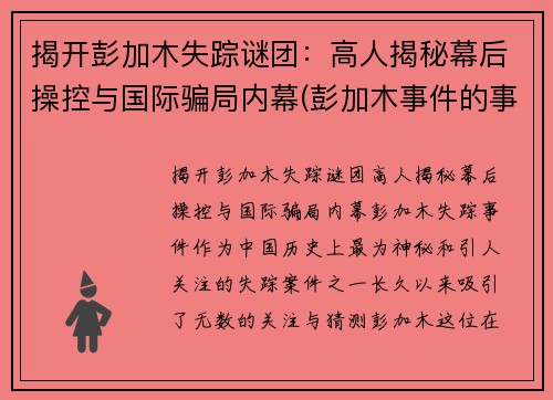 揭开彭加木失踪谜团：高人揭秘幕后操控与国际骗局内幕(彭加木事件的事实是什么)