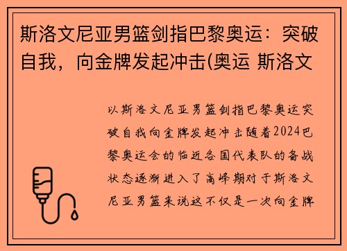 斯洛文尼亚男篮剑指巴黎奥运：突破自我，向金牌发起冲击(奥运 斯洛文尼亚男篮)