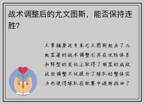 战术调整后的尤文图斯，能否保持连胜？