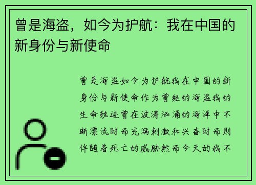 曾是海盗，如今为护航：我在中国的新身份与新使命