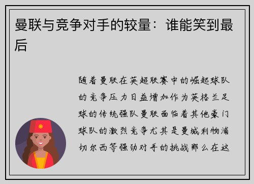 曼联与竞争对手的较量：谁能笑到最后