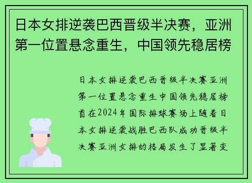 日本女排逆袭巴西晋级半决赛，亚洲第一位置悬念重生，中国领先稳居榜首