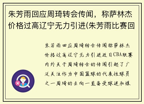 朱芳雨回应周琦转会传闻，称萨林杰价格过高辽宁无力引进(朱芳雨比赛回放)