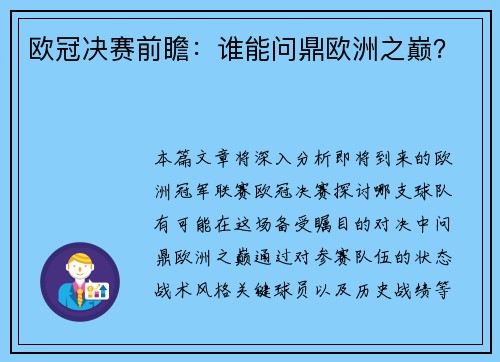 欧冠决赛前瞻：谁能问鼎欧洲之巅？