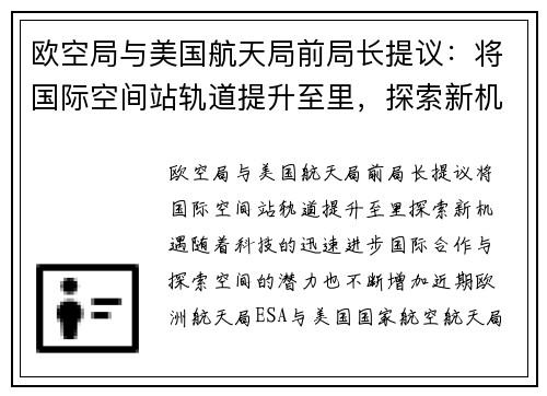 欧空局与美国航天局前局长提议：将国际空间站轨道提升至里，探索新机遇