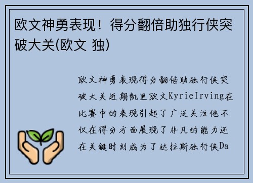 欧文神勇表现！得分翻倍助独行侠突破大关(欧文 独)