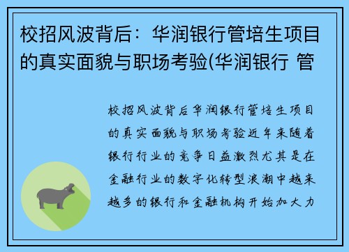 校招风波背后：华润银行管培生项目的真实面貌与职场考验(华润银行 管培生)