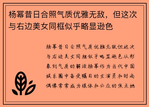 杨幂昔日合照气质优雅无敌，但这次与右边美女同框似乎略显逊色