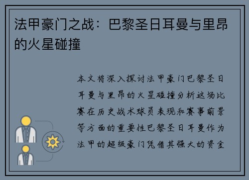 法甲豪门之战：巴黎圣日耳曼与里昂的火星碰撞