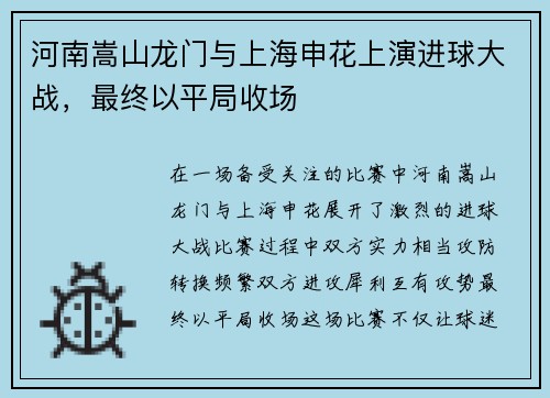 河南嵩山龙门与上海申花上演进球大战，最终以平局收场