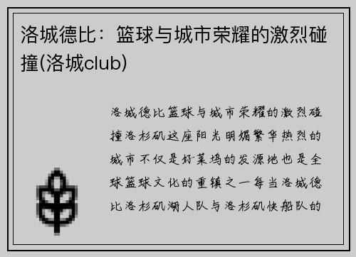 洛城德比：篮球与城市荣耀的激烈碰撞(洛城club)