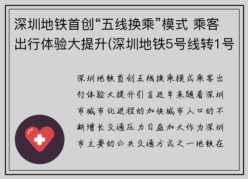 深圳地铁首创“五线换乘”模式 乘客出行体验大提升(深圳地铁5号线转1号线地图)