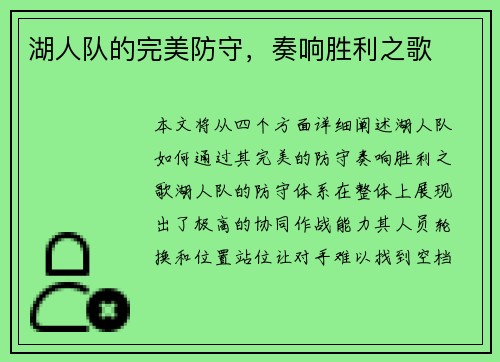 湖人队的完美防守，奏响胜利之歌