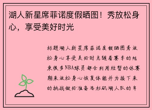 湖人新星席菲诺度假晒图！秀放松身心，享受美好时光