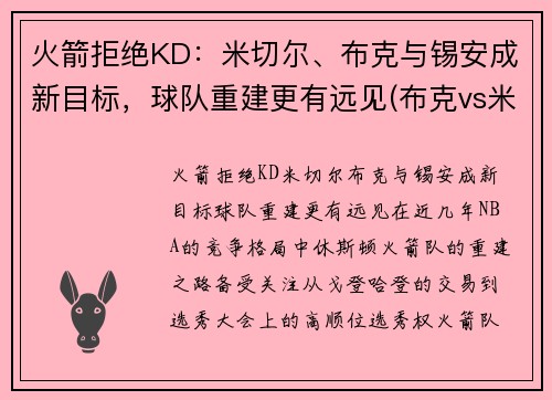 火箭拒绝KD：米切尔、布克与锡安成新目标，球队重建更有远见(布克vs米切尔)