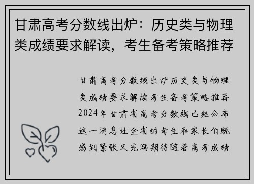 甘肃高考分数线出炉：历史类与物理类成绩要求解读，考生备考策略推荐