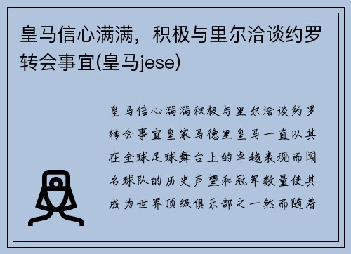 皇马信心满满，积极与里尔洽谈约罗转会事宜(皇马jese)