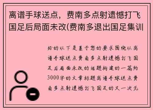 离谱手球送点，费南多点射遗憾打飞国足后局面未改(费南多退出国足集训)