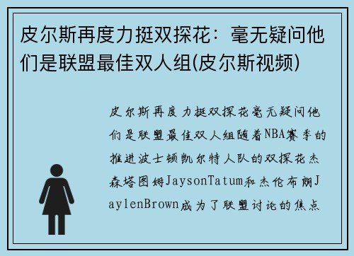 皮尔斯再度力挺双探花：毫无疑问他们是联盟最佳双人组(皮尔斯视频)