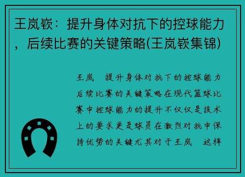 王岚嵚：提升身体对抗下的控球能力，后续比赛的关键策略(王岚嵚集锦)