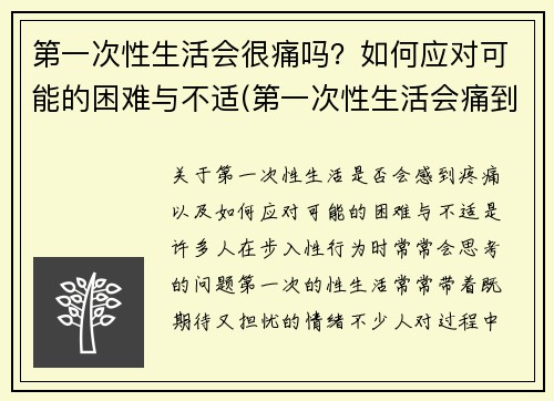 第一次性生活会很痛吗？如何应对可能的困难与不适(第一次性生活会痛到走不了路吗)