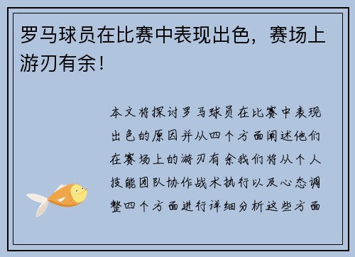 罗马球员在比赛中表现出色，赛场上游刃有余！
