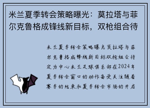 米兰夏季转会策略曝光：莫拉塔与菲尔克鲁格成锋线新目标，双枪组合待定