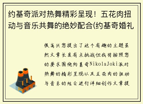约基奇派对热舞精彩呈现！五花肉扭动与音乐共舞的绝妙配合(约基奇婚礼)