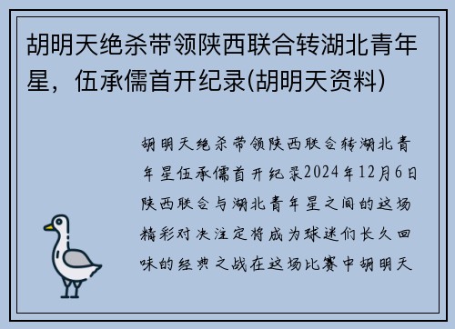 胡明天绝杀带领陕西联合转湖北青年星，伍承儒首开纪录(胡明天资料)