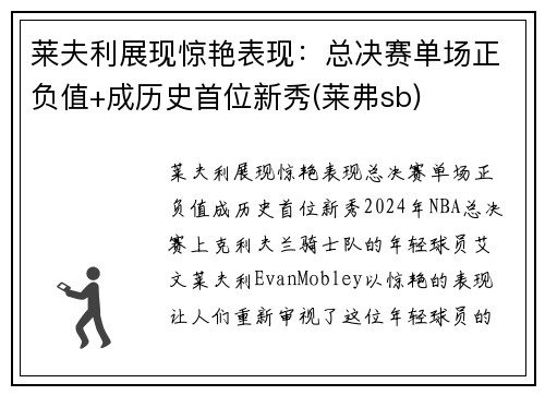 莱夫利展现惊艳表现：总决赛单场正负值+成历史首位新秀(莱弗sb)