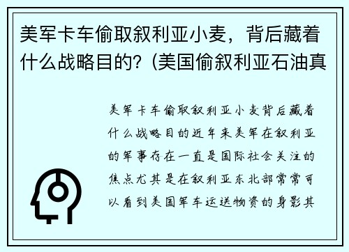 美军卡车偷取叙利亚小麦，背后藏着什么战略目的？(美国偷叙利亚石油真相)