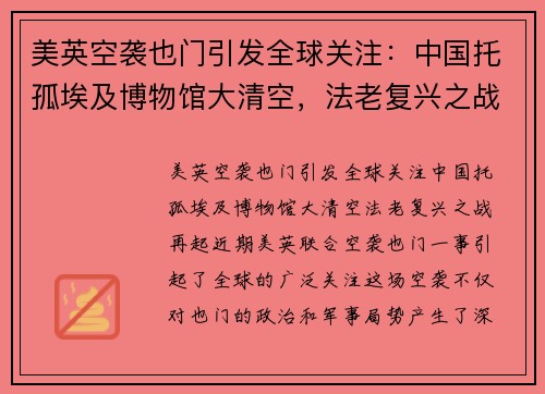 美英空袭也门引发全球关注：中国托孤埃及博物馆大清空，法老复兴之战再起？
