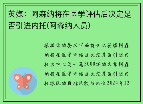 英媒：阿森纳将在医学评估后决定是否引进内托(阿森纳人员)