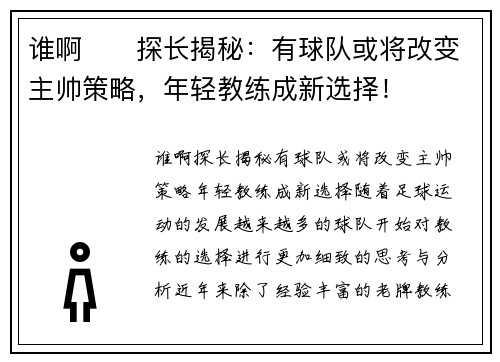 谁啊⁉️探长揭秘：有球队或将改变主帅策略，年轻教练成新选择！